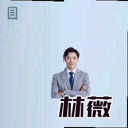 林薇